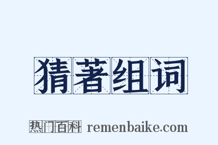 猜著组词是什么意思的图片